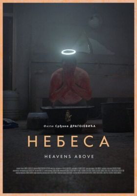 Небеса (2021) смотреть онлайн