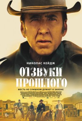 Отзвуки прошлого (2022)