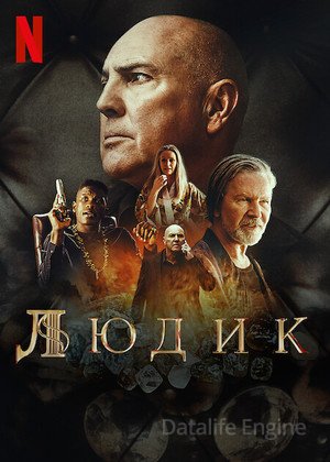 Людик (2022) смотреть онлайн