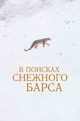 В поисках снежного барса (2021) смотреть онлайн