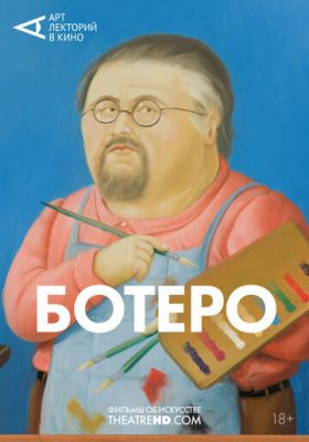 Ботеро (2018)