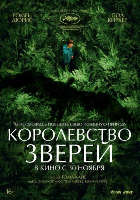 Королевство зверей (2023) смотреть онлайн