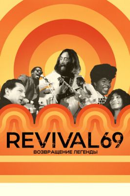 Revival 69: Возвращение легенды (2022) смотреть онлайн