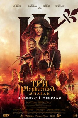 Три мушкетёра: Миледи (2023) смотреть онлайн