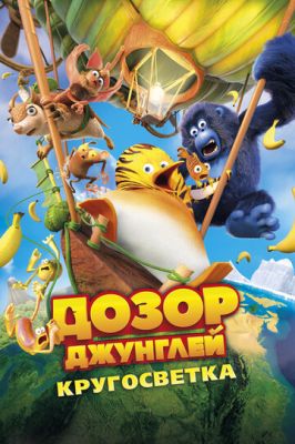 Дозор Джунглей: Кругосветка (2023)